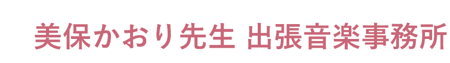美保かおり先生 出張音楽事務所 